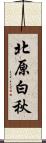 北原白秋 Scroll