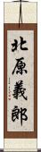 北原義郎 Scroll