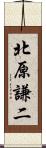 北原謙二 Scroll