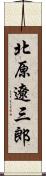 北原遼三郎 Scroll