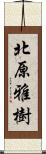 北原雅樹 Scroll