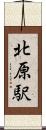 北原駅 Scroll