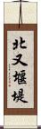 北又堰堤 Scroll
