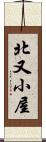 北又小屋 Scroll