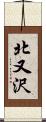 北又沢 Scroll