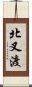 北叉渡 Scroll