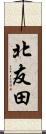 北友田 Scroll