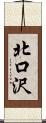 北口沢 Scroll