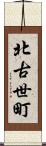 北古世町 Scroll