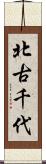 北古千代 Scroll