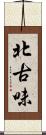 北古味 Scroll