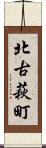 北古萩町 Scroll