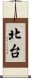 北台 Scroll