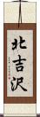 北吉沢 Scroll