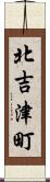 北吉津町 Scroll