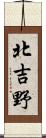 北吉野 Scroll