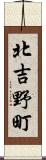 北吉野町 Scroll