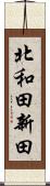 北和田新田 Scroll