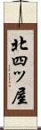 北四ッ屋 Scroll
