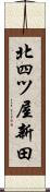 北四ツ屋新田 Scroll