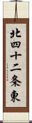 北四十二条東 Scroll