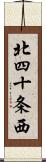 北四十条西 Scroll