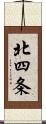 北四条 Scroll