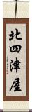 北四津屋 Scroll
