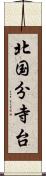 北国分寺台 Scroll