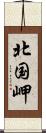 北国岬 Scroll