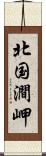 北国澗岬 Scroll