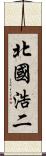 北國浩二 Scroll