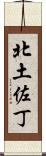 北土佐丁 Scroll