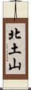 北土山 Scroll