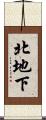 北地下 Scroll