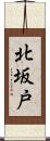 北坂戸 Scroll