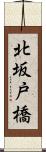 北坂戸橋 Scroll