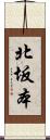 北坂本 Scroll