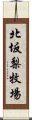 北坂梨牧場 Scroll