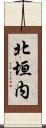 北垣内 Scroll