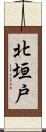 北垣戸 Scroll