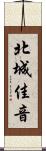 北城佳音 Scroll