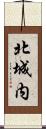 北城内 Scroll