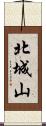 北城山 Scroll