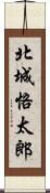 北城恪太郎 Scroll