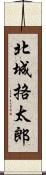北城挌太郎 Scroll