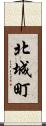 北城町 Scroll
