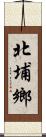 北埔鄉 Scroll