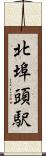 北埠頭駅 Scroll