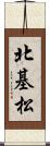 北基松 Scroll